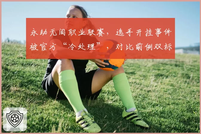 永劫无间职业联赛,选手开挂事件被官方“冷处理”,对比前例双标遭质疑