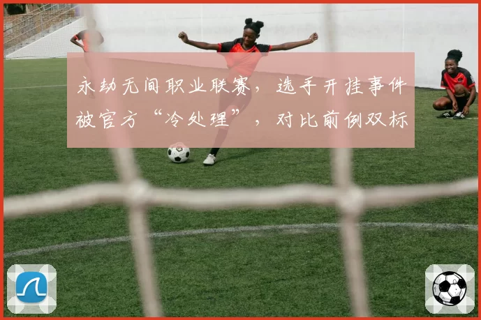 永劫无间职业联赛，选手开挂事件被官方“冷处理”，对比前例双标遭质疑