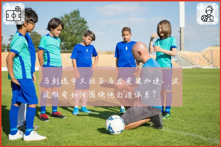 马刺选中文班亚马后重建加速，波波维奇如何围绕他打造体系？