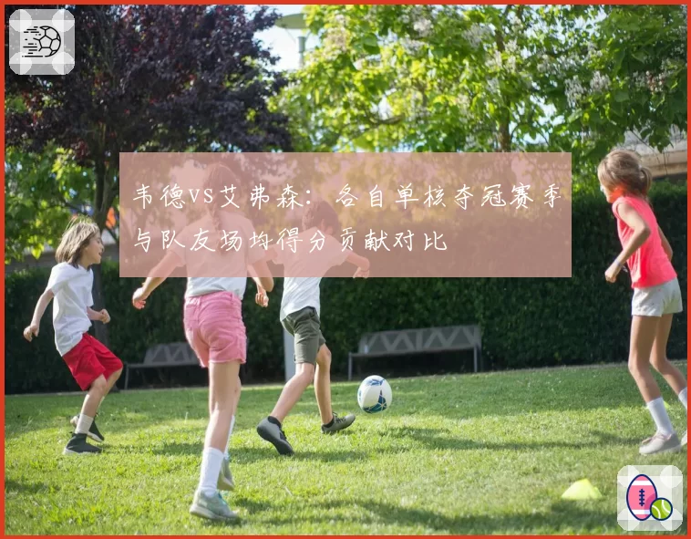 韦德vs艾弗森：各自单核夺冠赛季与队友场均得分贡献对比